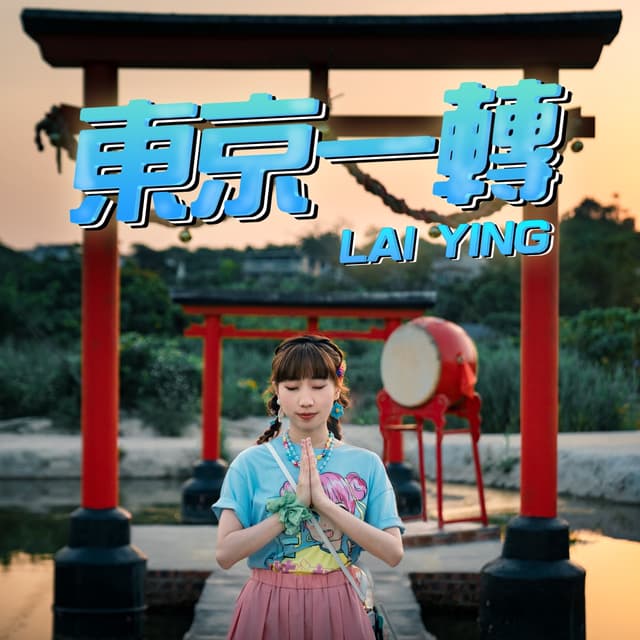 Album cover art for 東京一轉