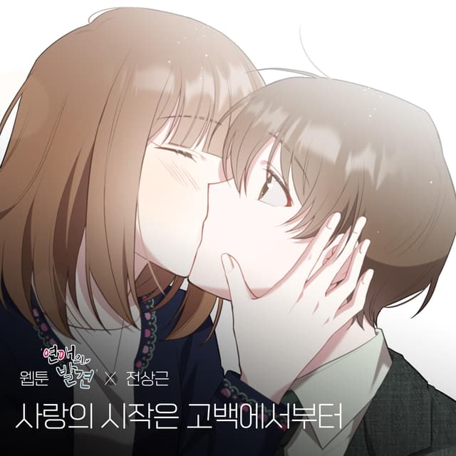 Album cover art for Romance (WEBTOON 'Discovery of Love' Original Soundtrack)