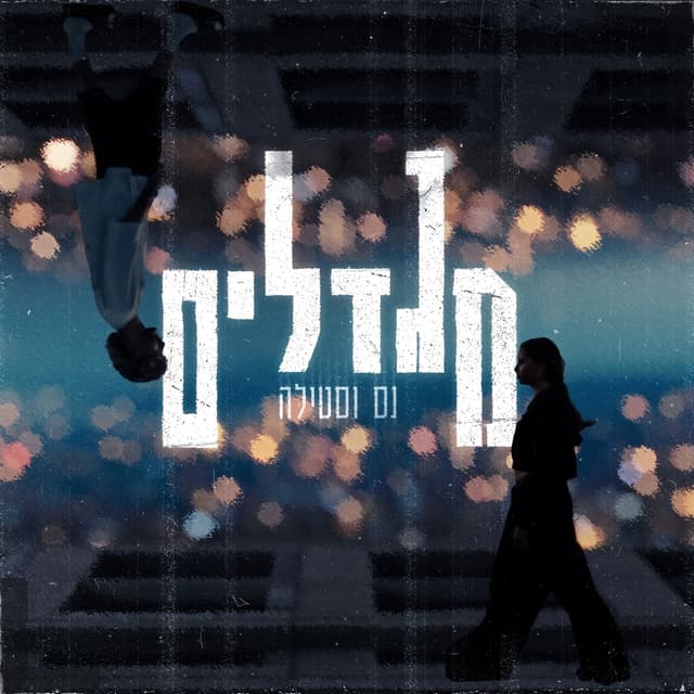 Album cover art for מגדלים