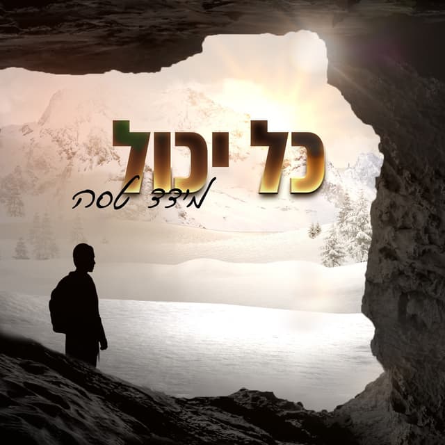 Album cover art for כל יכול