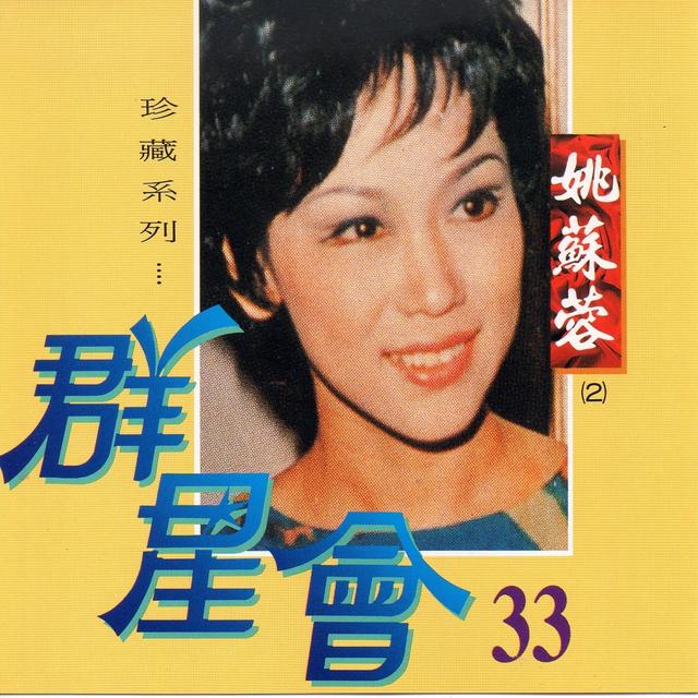 Album cover art for 群星會 33: 姚蘇蓉