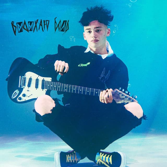 Album cover art for Выдыхаю боль