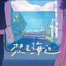 想去海边 (Xiang Qu Hai Bian)