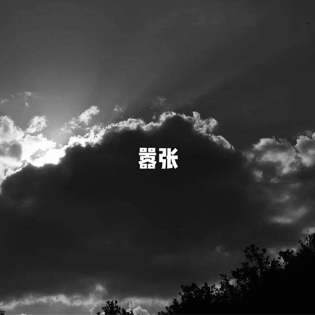 Album cover art for 嚣张