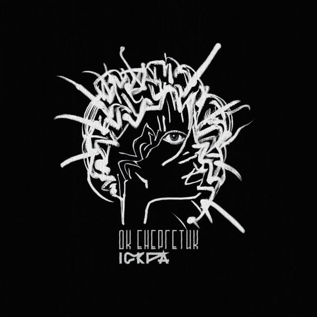 Album cover art for Іскра