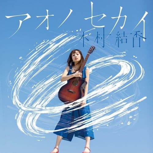 Album cover art for アオノセカイ