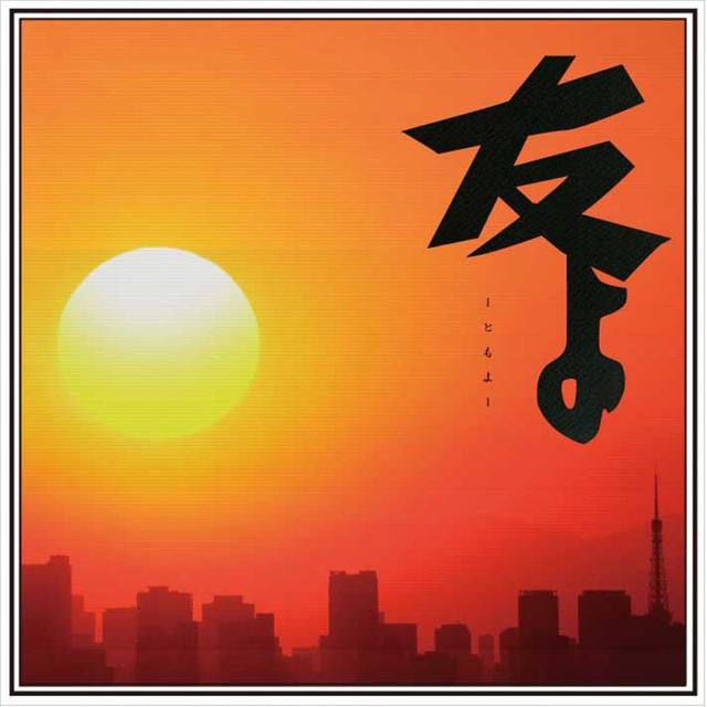 Album cover art for 友よ