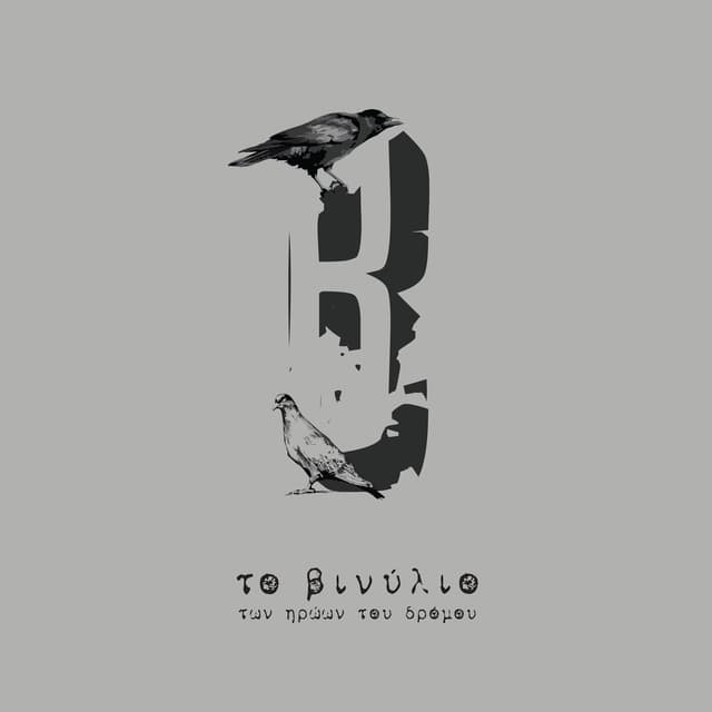 Album cover art for Το Βιβλίο Των Ηρώων Του Δρόμου