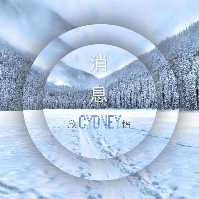 Album cover art for 消息