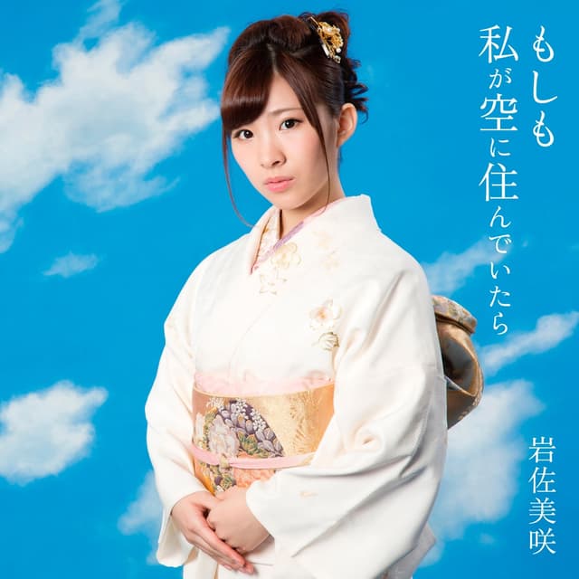 Album cover art for もしも私が空に住んでいたら