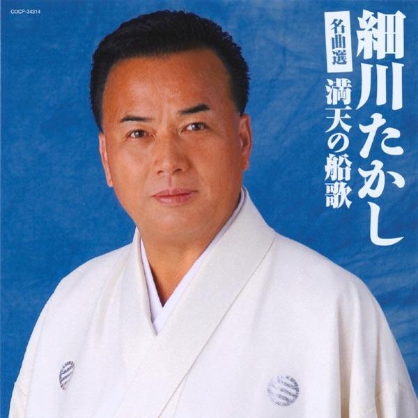 Album cover art for 細川たかし名曲選: 満天の船歌