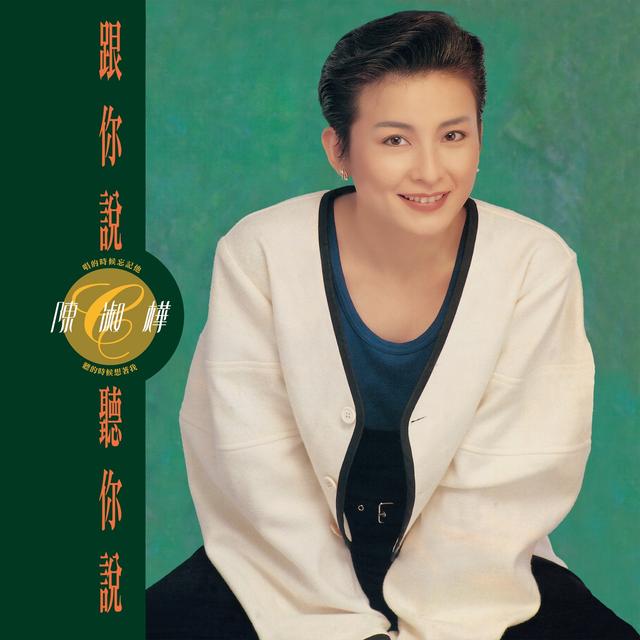 Album cover art for 跟你說聽你說