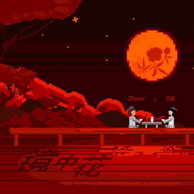 Album cover art for 镜中花