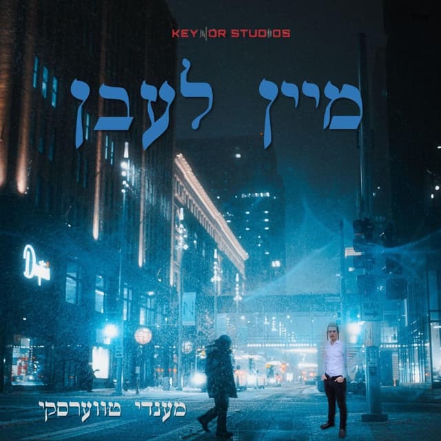 Album cover art for מיין לעבן