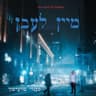 מיין לעבן