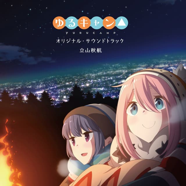 Album cover art for TVアニメ「ゆるキャン△」オリジナル・サウンドトラック