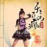 我只要你爱我 (Wo Zhi Yao Ni Ai Wo)
