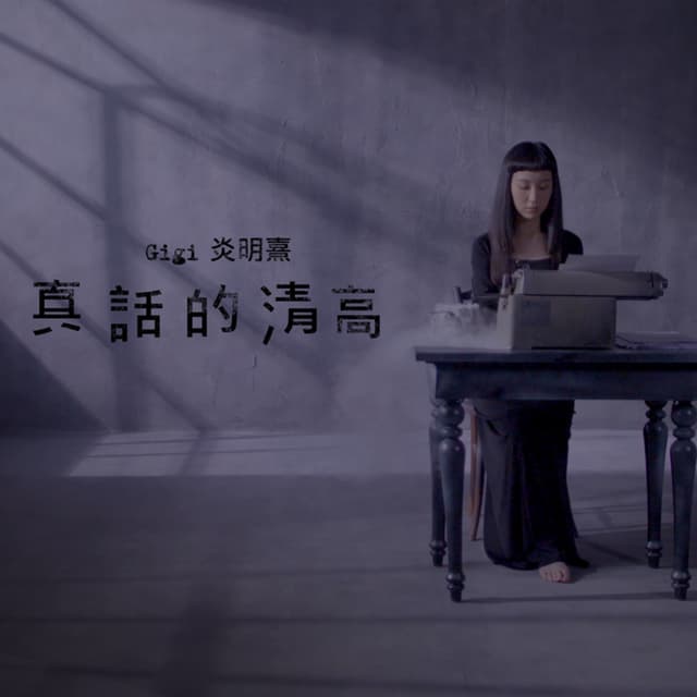 Album cover art for 真話的清高
