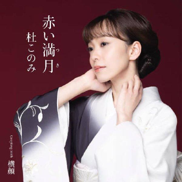 Album cover art for 赤い満月