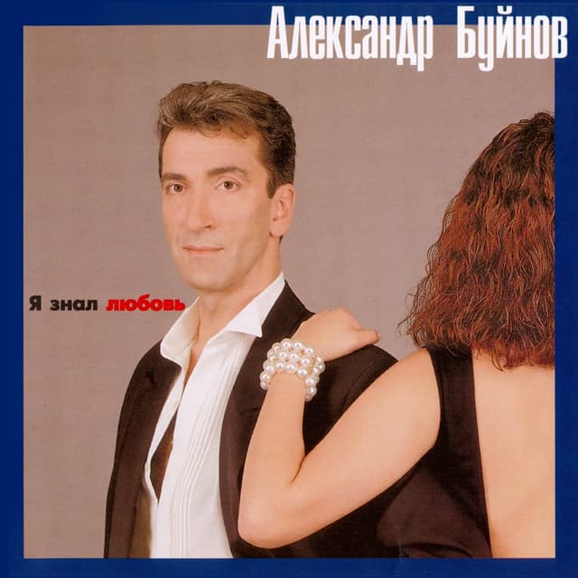 Album cover art for Я знал любовь