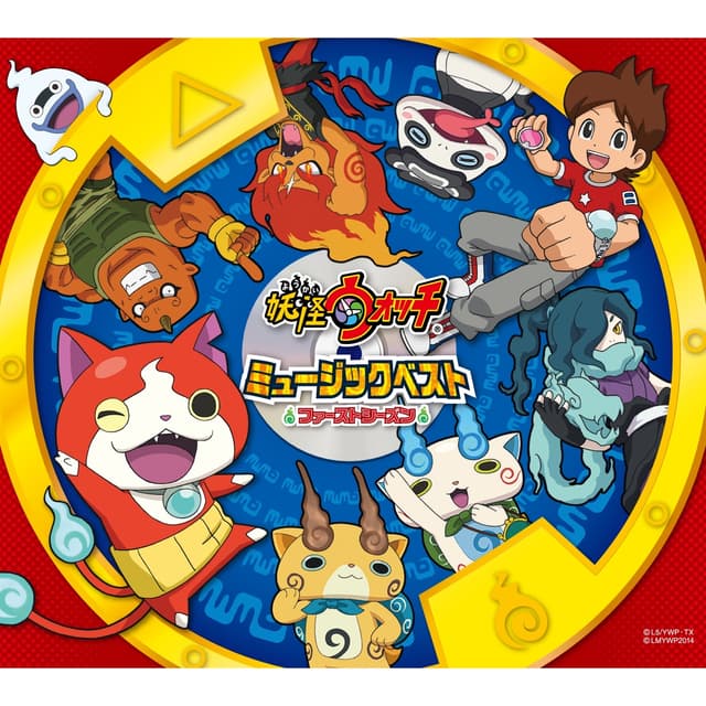 Album cover art for 妖怪ウォッチ ミュージックベスト~ファースト・シーズン~