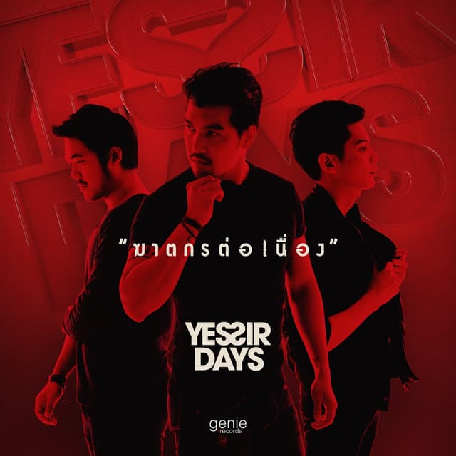 Album cover art for ฆาตกรต่อเนื่อง