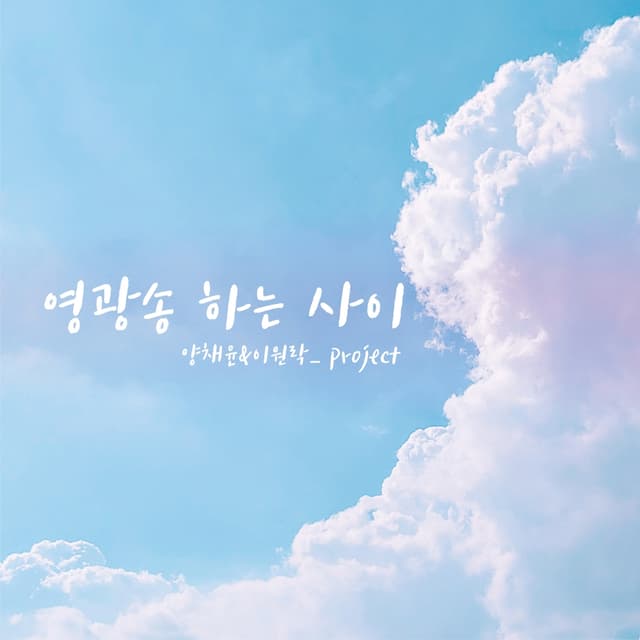 Album cover art for 영광송 하는 사이