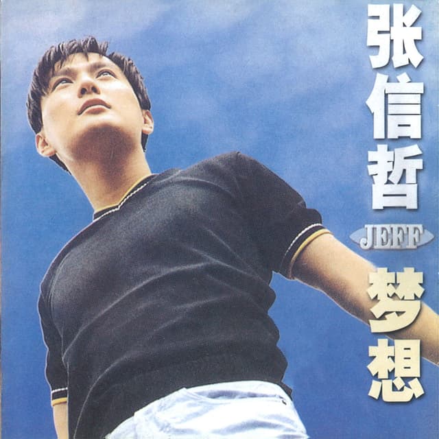 Album cover art for 夢想