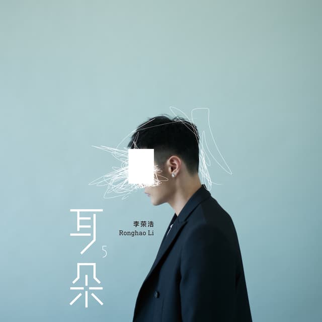 Album cover art for 耳朵