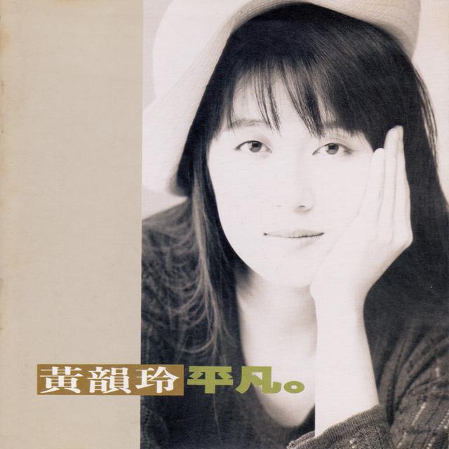 Album cover art for 平凡