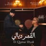 القمر ديالي (El Qamar Dyali)