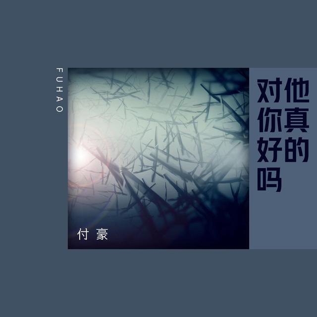 Album cover art for 他真的對你好嗎