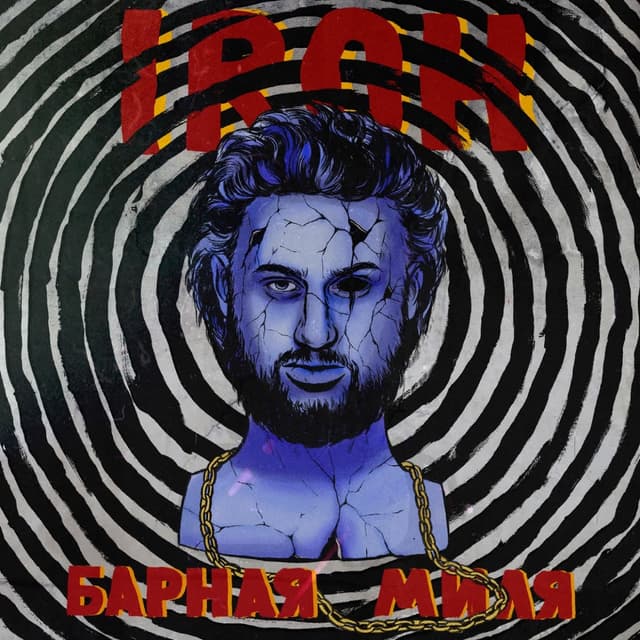 Album cover art for Барная миля