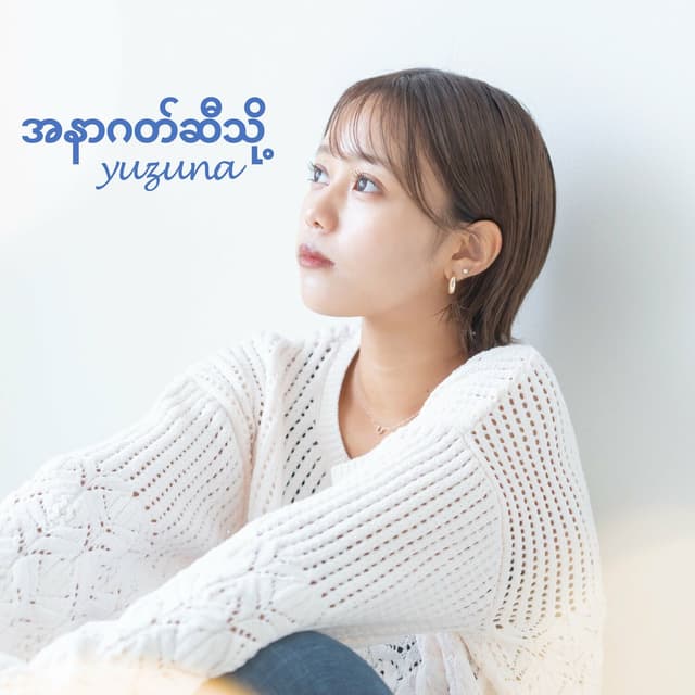 Album cover art for MIRAIE (Myanmar version)