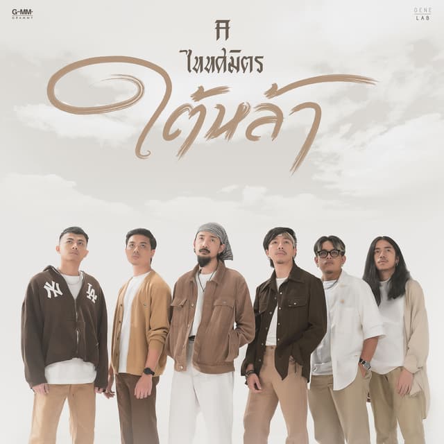 Album cover art for ใต้หล้า (เพลงจากละคร "ใต้หล้า")