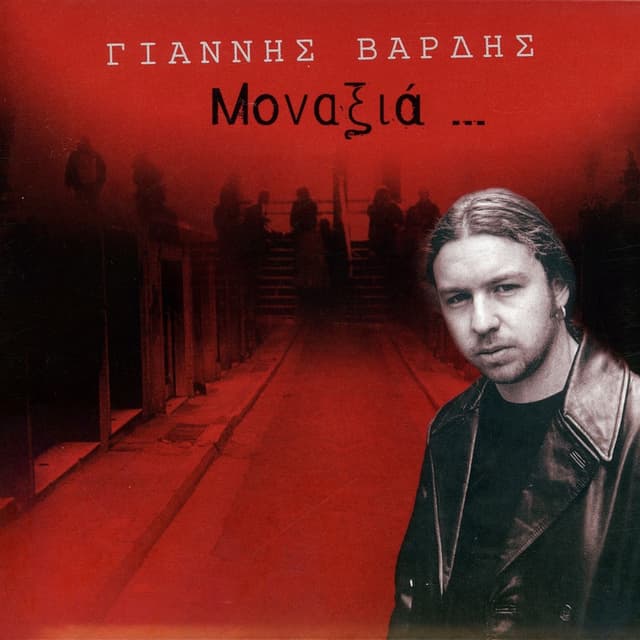 Album cover art for Μοναξιά ...