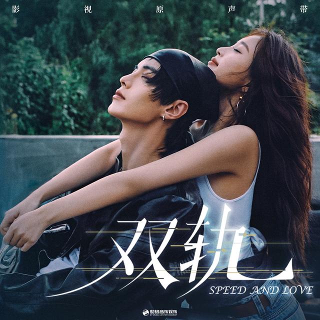 Album cover art for 《双轨》影视原声带