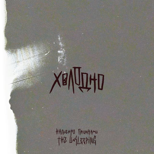 Album cover art for Холодно