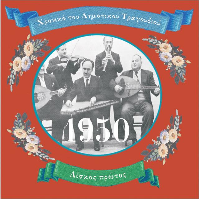 Album cover art for Chronicle Of Greek Folk Song: Vol. 1