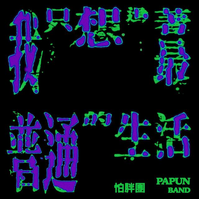 Album cover art for 我只想過著最普通的生活