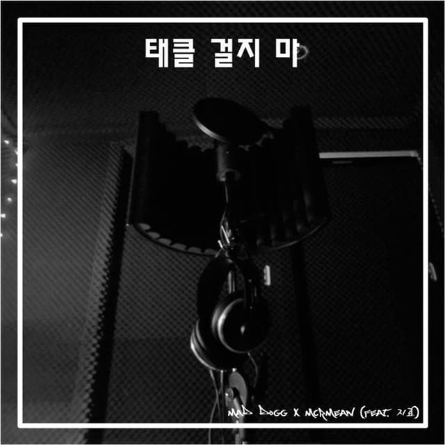 Album cover art for 태클 걸지 마
