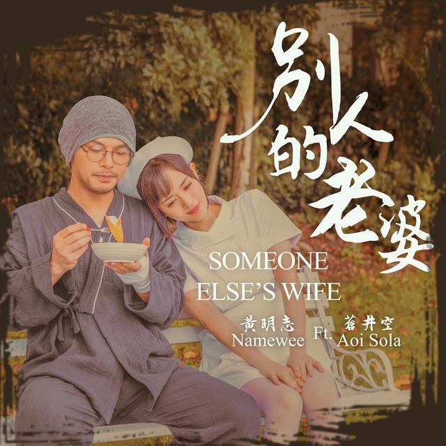 Album cover art for 別人的老婆