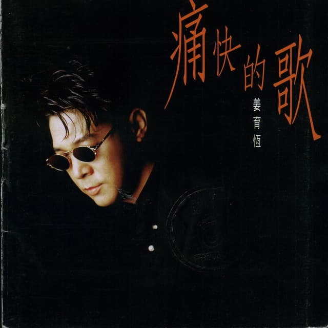 Album cover art for 痛快的歌