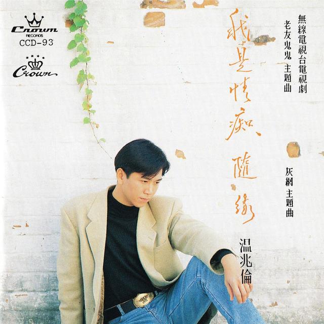 Album cover art for 我是情癡、隨緣