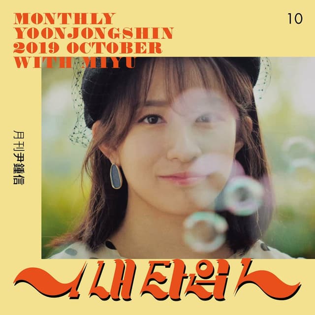 Album cover art for My Type (Monthly Project 2019 October Yoon Jong Shin)