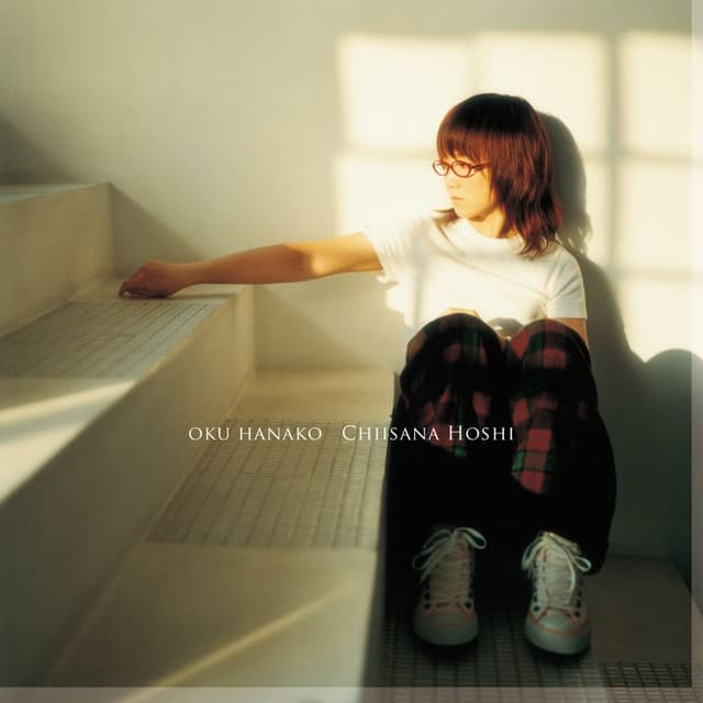 Album cover art for 小さな星
