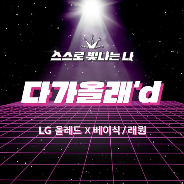 Album cover art for 다가올래’d
