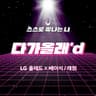 다가올래’d