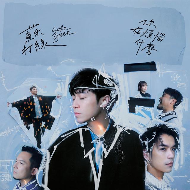 Album cover art for 你在煩惱什麼(蘇打綠版)
