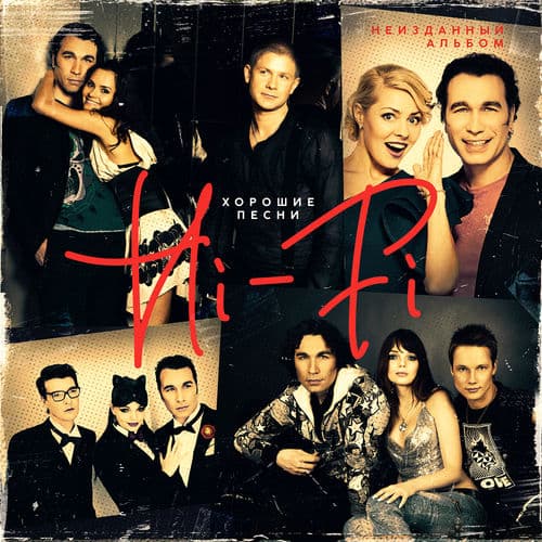 Album cover art for Хорошие песни. Неизданный альбом